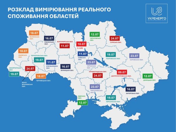День без відключень до 24 липня буде в кожній області - Укренерго замірюватиме споживання День без відключень до 24 липня буде в кожній області - Укренерго замірюватиме споживання