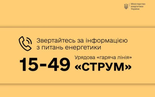 Розпочала роботу урядова гаряча лінія з питань енергетики "СТРУМ"
Розпочала роботу урядова гаряча лінія з питань енергетики "СТРУМ"