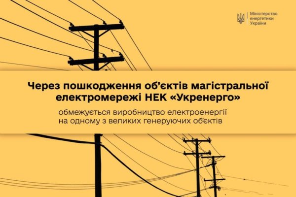 Через атаку РФ на одному з великих генеруючих об’єктів обмежується виробництво електрики Через атаку РФ на одному з великих генеруючих об’єктів обмежується виробництво електрики