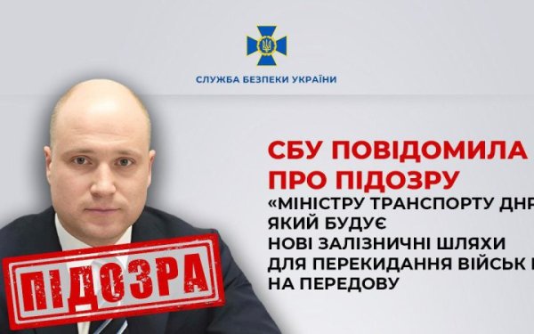 СБУ повідомила про підозру "міністру транспорту ДНР", який забезпечує логістику для окупантів
СБУ повідомила про підозру "міністру транспорту ДНР", який забезпечує логістику для окупантів