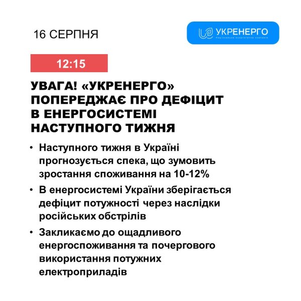 Спека повертається. "Укренерго" допускає відключення світла з наступного тижня
Спека повертається. "Укренерго" допускає відключення світла з наступного тижня
