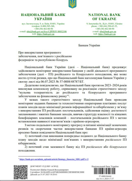 НБУ официально подтвердил использование украинскими банками российского ПО и указал на риски
НБУ официально подтвердил использование украинскими банками российского ПО и указал на риски