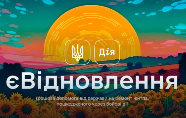 «єВідновлення» вернулось в «Дию»
«єВідновлення» вернулось в «Дию»