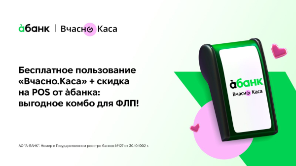 Бесплатное пользование «Вчасно.Каса» + скидка на POS от àбанка: выгодное комбо для ФЛП
Бесплатное пользование «Вчасно.Каса» + скидка на POS от àбанка: выгодное комбо для ФЛП