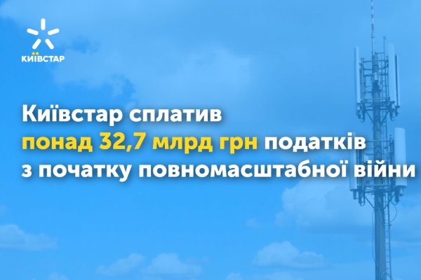 Київстар сплатив понад ₴32,7 мільярда податків із початку повномасштабної війни Київстар сплатив понад ₴32,7 мільярда податків із початку повномасштабної війни