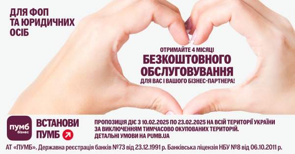 Влюбленные в бизнес. Рефералка от ПУМБ — 4 месяца обслуживания бесплатно
Влюбленные в бизнес. Рефералка от ПУМБ — 4 месяца обслуживания бесплатно