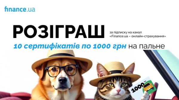 Finance.ua дарит 10 сертификатов номиналом 1000 грн на горючее
Finance.ua дарит 10 сертификатов номиналом 1000 грн на горючее