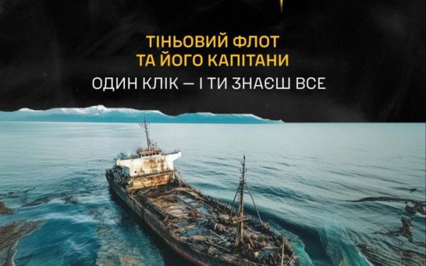 Розвідка оприлюднила нові дані капітанів та суден тіньового флоту РФ
Розвідка оприлюднила нові дані капітанів та суден тіньового флоту РФ
