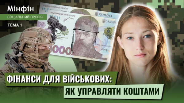 Академия Минфин будет обучать военных и ветеранов финансовой грамотности
Академия Минфин будет обучать военных и ветеранов финансовой грамотности