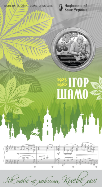 Нацбанк ввел в обращение новую памятную монету &laquo;100 лет со дня рождения Игоря Шамо&raquo; (фото)
                    