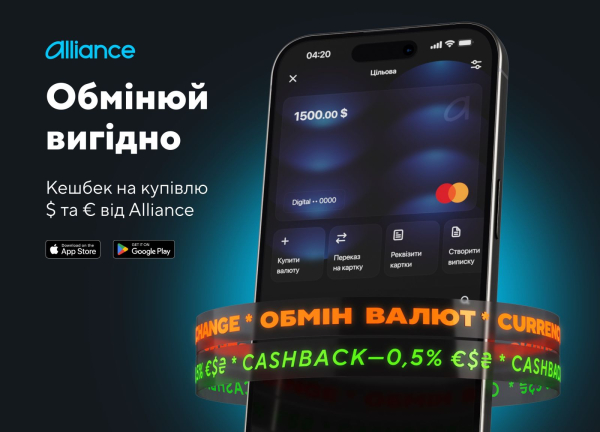 Кешбэк за покупку валюты: новинка в приложении Alliance
                    
