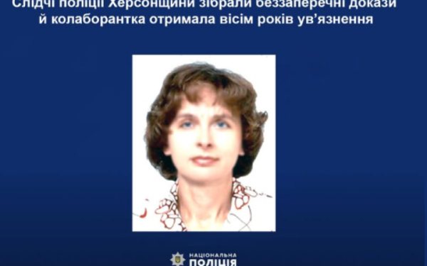 Херсонську колаборантку засудили до 8 років ув’язнення
Херсонську колаборантку засудили до 8 років ув’язнення