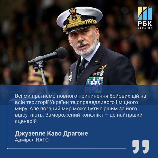 Мирні переговори і членство України в НАТО: головні заяви адмірала Каво Драгоне
Мирні переговори і членство України в НАТО: головні заяви адмірала Каво Драгоне
