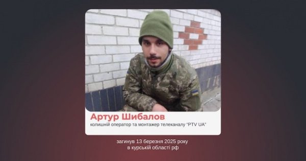 На війні загинув Артур Шибалов – колишній оператор і монтажер телеканалу
На війні загинув Артур Шибалов – колишній оператор і монтажер телеканалу