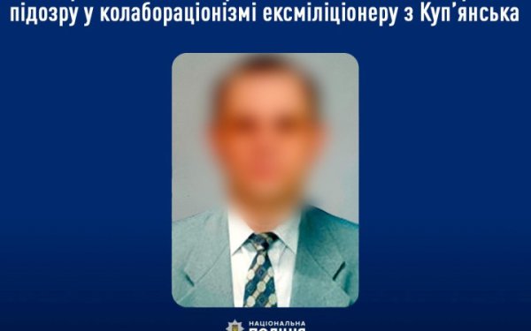 Правоохоронці підозрюють у колабораціонізмі ексміліціонера з Куп’янська
Правоохоронці підозрюють у колабораціонізмі ексміліціонера з Куп’янська
