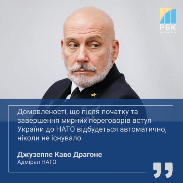 Мирні переговори і членство України в НАТО: головні заяви адмірала Каво Драгоне
Мирні переговори і членство України в НАТО: головні заяви адмірала Каво Драгоне