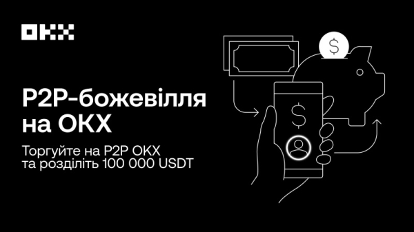 Криптобиржа OKX приглашает присоединиться к P2P-безумию и разделить 100 000 USDT
Криптобиржа OKX приглашает присоединиться к P2P-безумию и разделить 100 000 USDT