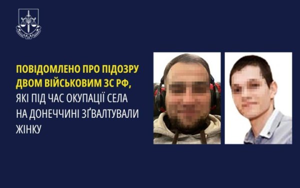 Двом росіянам оголосили про підозру за зґвалтування мирної жительки Донеччини
Двом росіянам оголосили про підозру за зґвалтування мирної жительки Донеччини