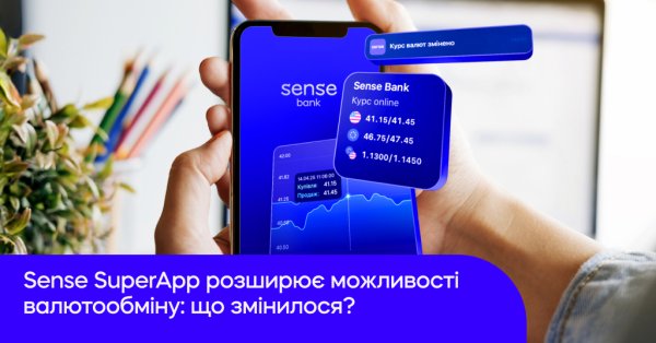 Sense SuperApp розширює можливості валютообміну: що змінилося? Sense SuperApp розширює можливості валютообміну: що змінилося?