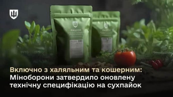 В ВСУ появятся халяльные и кошерные сухпайки В ВСУ появятся халяльные и кошерные сухпайки