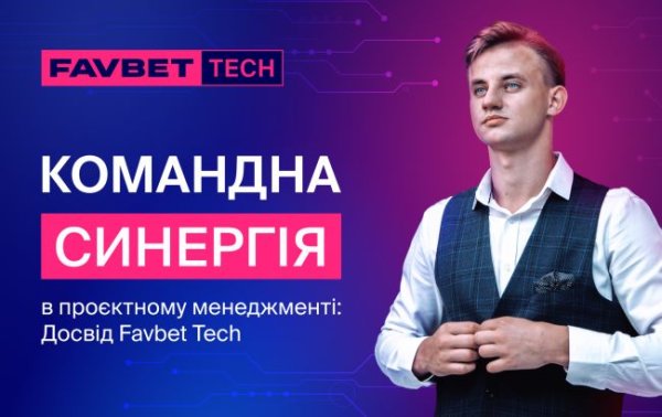 У Favbet Tech розповіли, як запобігати кризам та розвивати ефективну взаємодію в команді
У Favbet Tech розповіли, як запобігати кризам та розвивати ефективну взаємодію в команді