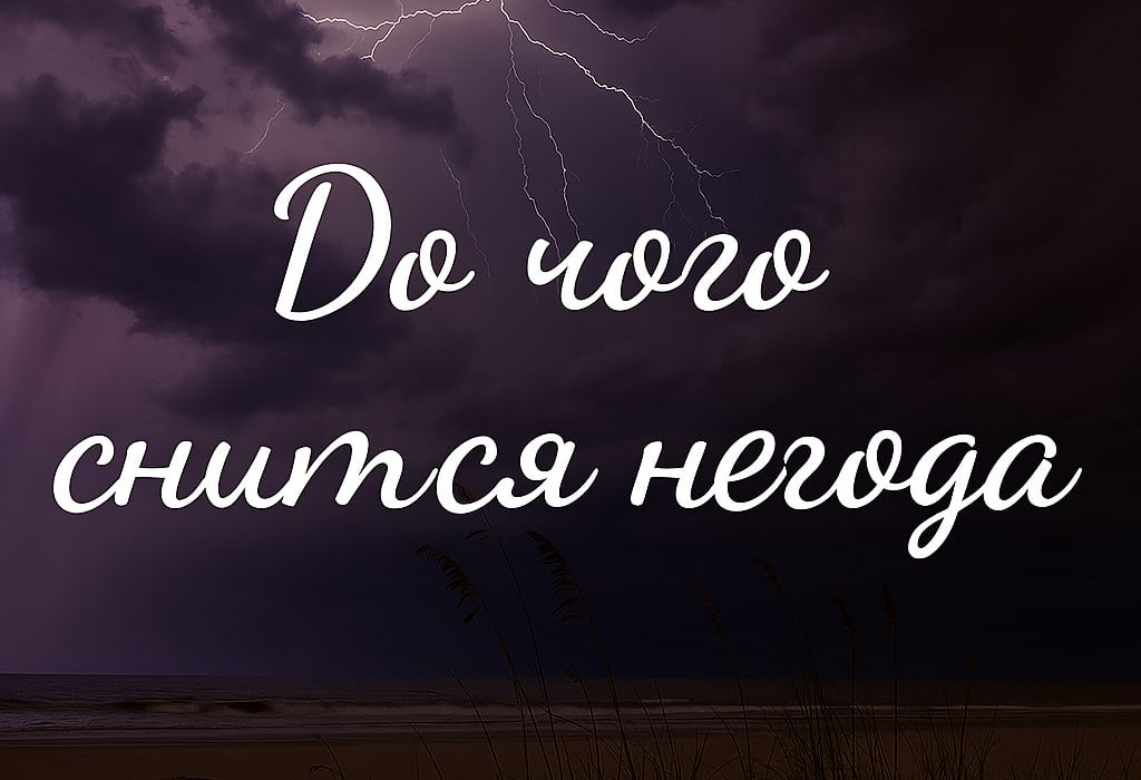Негода уві сні