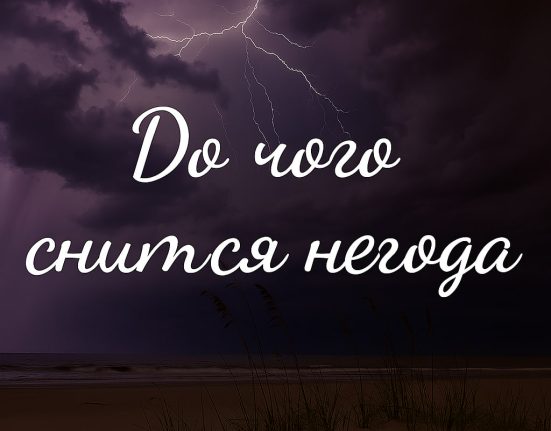 Негода уві сні