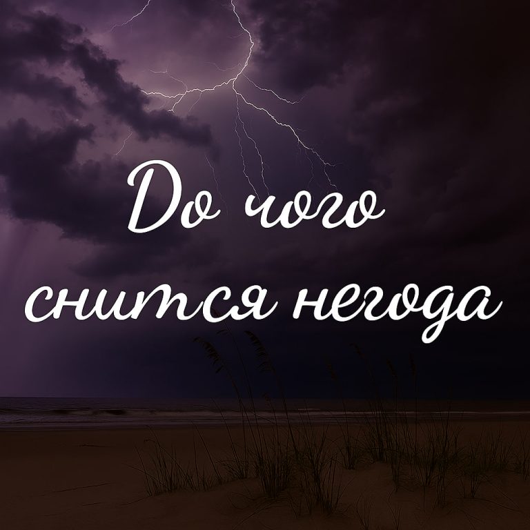 Негода уві сні