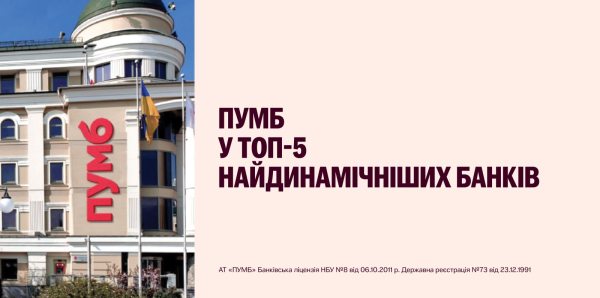 ПУМБ признан одним из самых динамичных банков страны по версии NV.ua
ПУМБ признан одним из самых динамичных банков страны по версии NV.ua