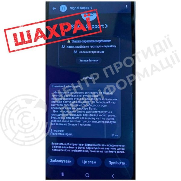 Користувачі месенджеру Signal отримують фейкові повідомлення від імені техпідтримки, - ЦПД
Користувачі месенджеру Signal отримують фейкові повідомлення від імені техпідтримки, - ЦПД