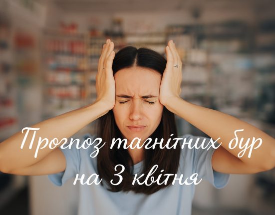Магнітні бурі 3 квітня