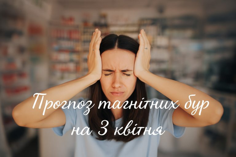 Магнітні бурі 3 квітня