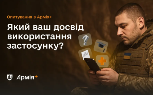 В Армія+ почалось опитування про досвід користування застосунком
В Армія+ почалось опитування про досвід користування застосунком