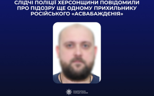 Правоохоронці виявили причетного до антиукраїнської діяльності херсонця
Правоохоронці виявили причетного до антиукраїнської діяльності херсонця
