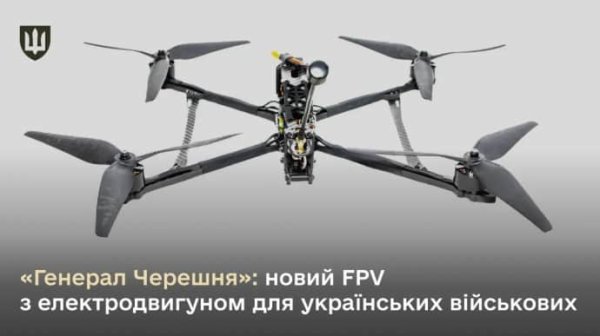 "Генерал Черешня": украинские военные получат новый FPV с электродвигателем "Генерал Черешня": украинские военные получат новый FPV с электродвигателем