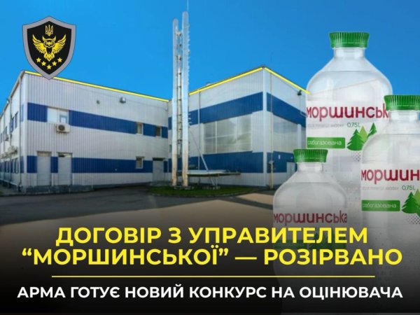 АРМА розірвало договір з управителем «Моршинської» й шукатиме нового АРМА розірвало договір з управителем «Моршинської» й шукатиме нового
