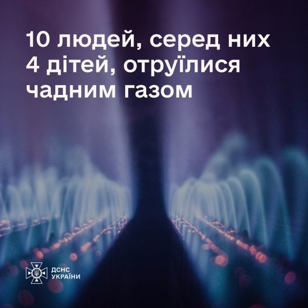 Чадним газом за добу в Україні отруїлися 10 людей, серед них чотири дитини
Чадним газом за добу в Україні отруїлися 10 людей, серед них чотири дитини
