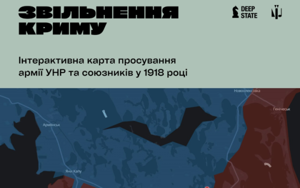 Аналітики представили інтерактивну мапу звільнення Криму від більшовиків у квітні 1918 року силами УНР
Аналітики представили інтерактивну мапу звільнення Криму від більшовиків у квітні 1918 року силами УНР