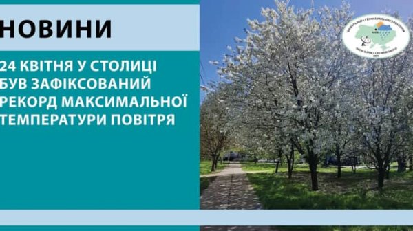 24 апреля в Киеве зафиксировали рекордную температуру воздуха для этой даты 24 апреля в Киеве зафиксировали рекордную температуру воздуха для этой даты