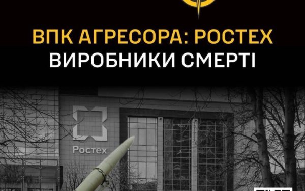 Оприлюднили дані про 243 підприємства "Ростєху", які забезпечують армію РФ зброєю для війни в Україні
Оприлюднили дані про 243 підприємства "Ростєху", які забезпечують армію РФ зброєю для війни в Україні