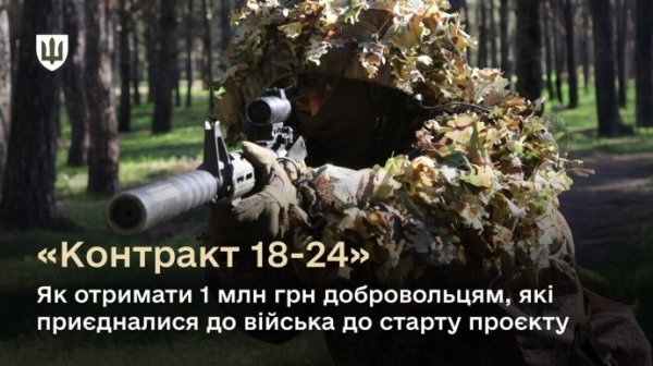 Минобороны объяснило, как получить 1 млн грн добровольцам, которые присоединились к ВСУ до старта проекта «18-24» Минобороны объяснило, как получить 1 млн грн добровольцам, которые присоединились к ВСУ до старта проекта «18-24»