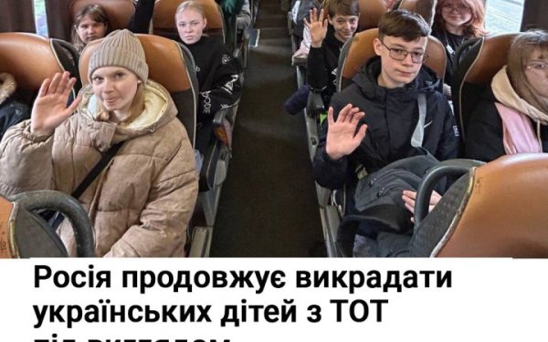 Спротив: росіяни продовжують вивозити українських дітей з ТОТ до РФ під виглядом "культурних поїздок"
Спротив: росіяни продовжують вивозити українських дітей з ТОТ до РФ під виглядом "культурних поїздок"