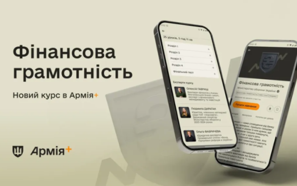 В Армія+ запустили навчальний курс про фінансову грамотність
В Армія+ запустили навчальний курс про фінансову грамотність