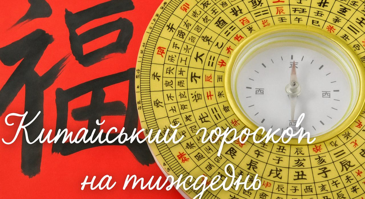 Китайський гороскоп на тиждень з 21 по 27 квітня