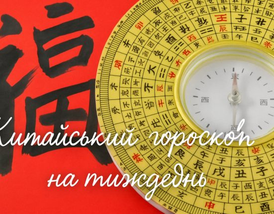 Китайський гороскоп на тиждень з 21 по 27 квітня