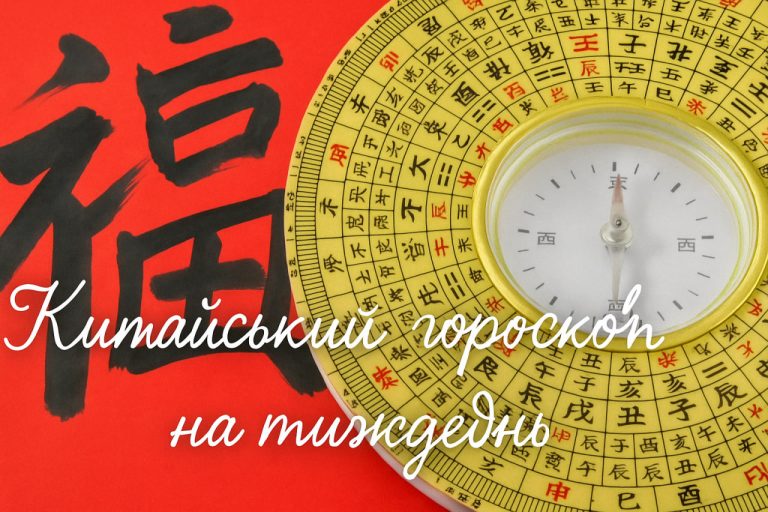Китайський гороскоп на тиждень з 21 по 27 квітня