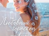 Любовний гороскоп на вихідні: кого чекають зізнання та нові знайомства 15–16 серпня