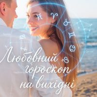 Любовний гороскоп на вихідні 20–21 червня 2026 для всіх знаків Зодіаку