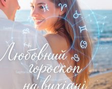 Любовний гороскоп на вихідні: кого чекають зізнання та нові знайомства 15–16 серпня
