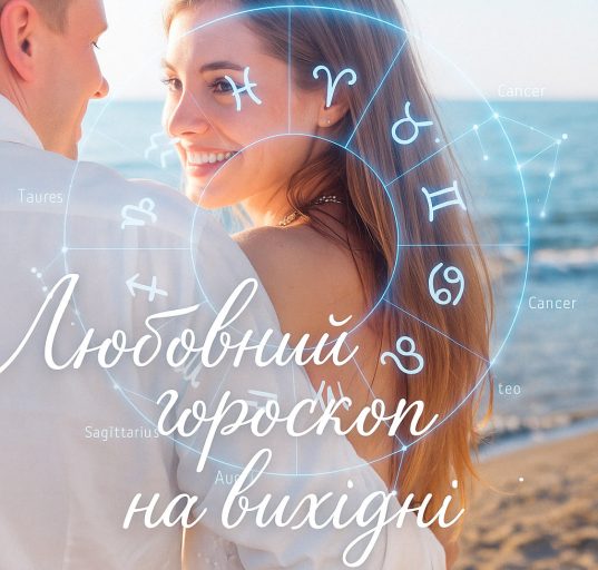 Любовний гороскоп на вихідні: кого чекають зізнання та нові знайомства 15–16 серпня